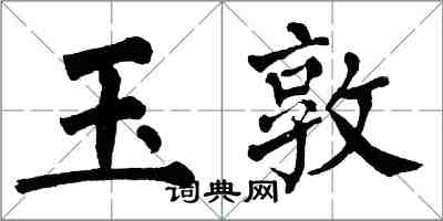 翁闿运玉敦楷书怎么写