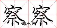庞中华察察楷书怎么写