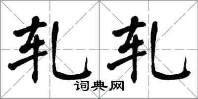 翁闿运轧轧楷书怎么写