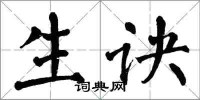 翁闿运生诀楷书怎么写