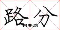 庞中华路分楷书怎么写