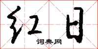 钱沛云红日行书怎么写