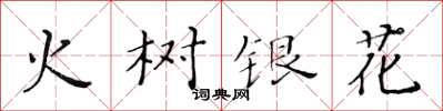 黄华生火树银花楷书怎么写