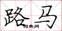 庞中华路马楷书怎么写