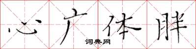 黄华生心广体胖楷书怎么写