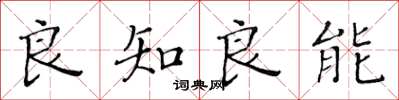 黄华生良知良能楷书怎么写