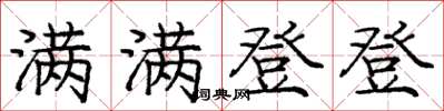 庞中华满满登登楷书怎么写