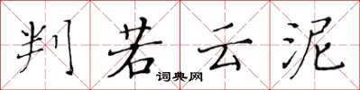 黄华生判若云泥楷书怎么写