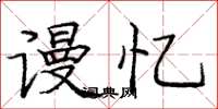 庞中华谩忆楷书怎么写