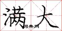 庞中华满大楷书怎么写