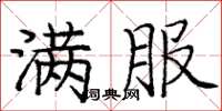 庞中华满服楷书怎么写