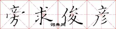 黄华生旁求俊彦楷书怎么写