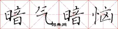 黄华生暗气暗恼楷书怎么写