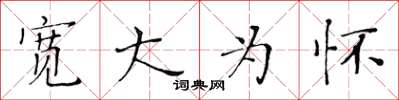 黄华生宽大为怀楷书怎么写