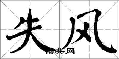 翁闿运失风楷书怎么写