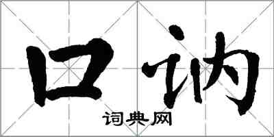 翁闿运口讷楷书怎么写