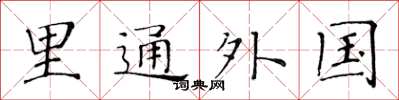 黄华生里通外国楷书怎么写