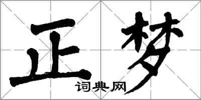 翁闿运正梦楷书怎么写