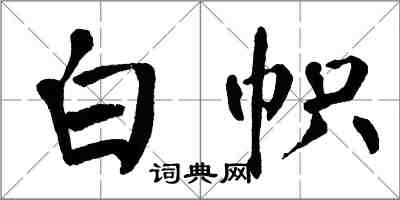 翁闿运白帜楷书怎么写