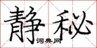 庞中华静秘楷书怎么写