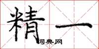 庞中华精一楷书怎么写