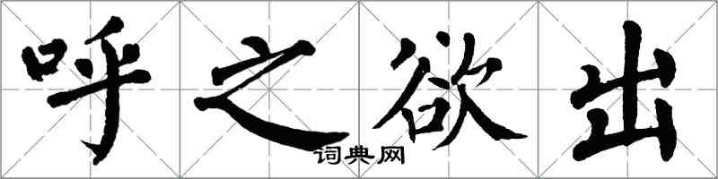 翁闿运呼之欲出楷书怎么写