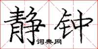 庞中华静钟楷书怎么写