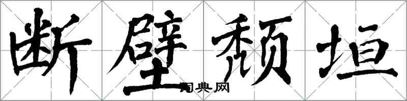 翁闿运断壁颓垣楷书怎么写