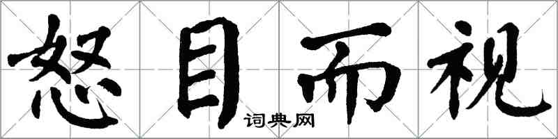 翁闿运怒目而视楷书怎么写