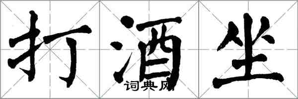 翁闿运打酒坐楷书怎么写