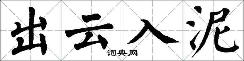 翁闿运出云入泥楷书怎么写
