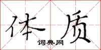 黄华生体质楷书怎么写