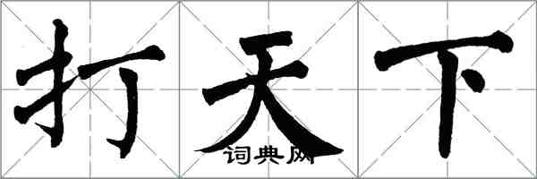 翁闿运打天下楷书怎么写