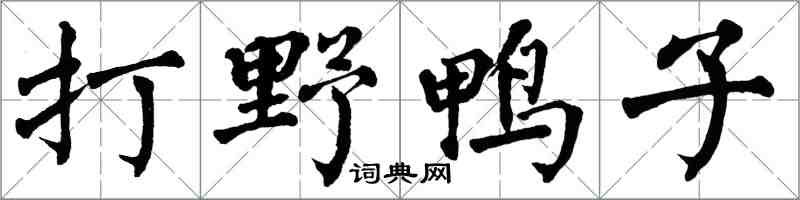 翁闿运打野鸭子楷书怎么写