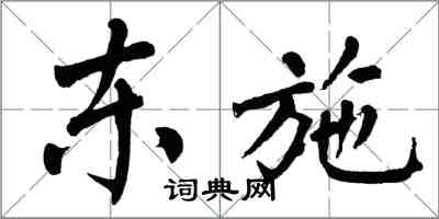 翁闿运东施楷书怎么写