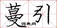 庞中华蔓引楷书怎么写