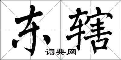翁闿运东辖楷书怎么写