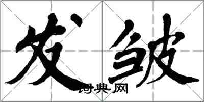 翁闿运发皱楷书怎么写