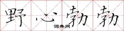 黄华生野心勃勃楷书怎么写