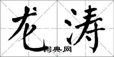 翁闿运龙涛楷书怎么写