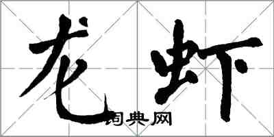 翁闿运龙虾楷书怎么写