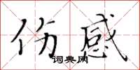黄华生伤感楷书怎么写