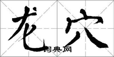 翁闿运龙穴楷书怎么写