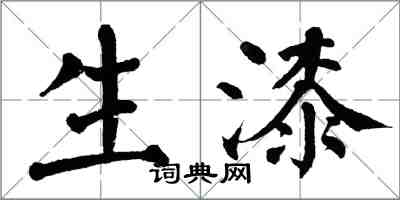 翁闿运生漆楷书怎么写