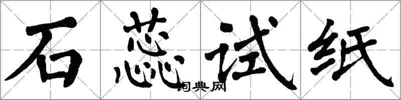 翁闿运石蕊试纸楷书怎么写