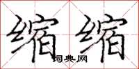 庞中华缩缩楷书怎么写