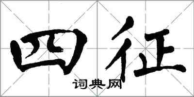 翁闿运四征楷书怎么写