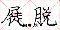 庞中华屣脱楷书怎么写