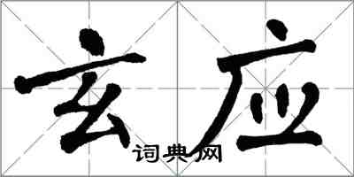 翁闿运玄应楷书怎么写