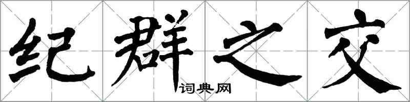 翁闿运纪群之交楷书怎么写